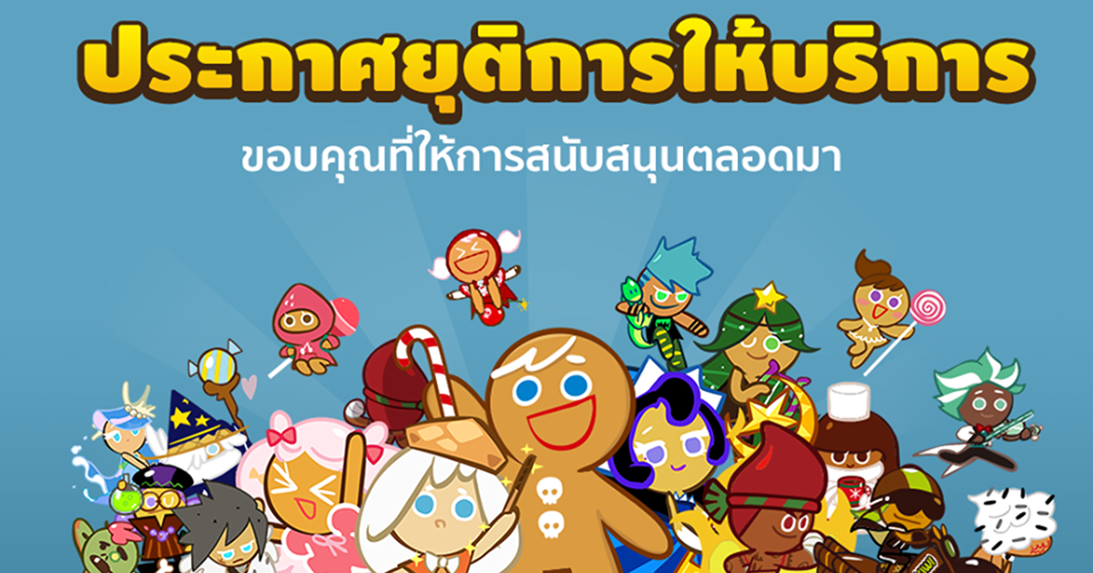 ใจหาย คุกกี้รัน Cookie Run ยุติการให้บริการ