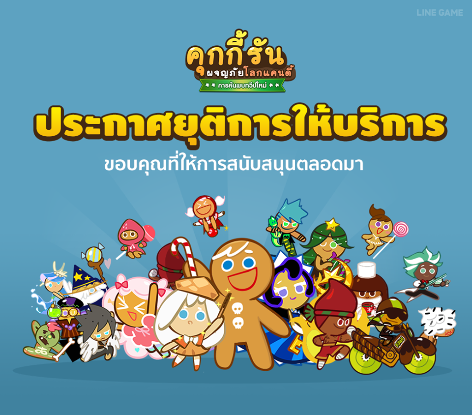 ใจหาย คุกกี้รัน Cookie Run ยุติการให้บริการ