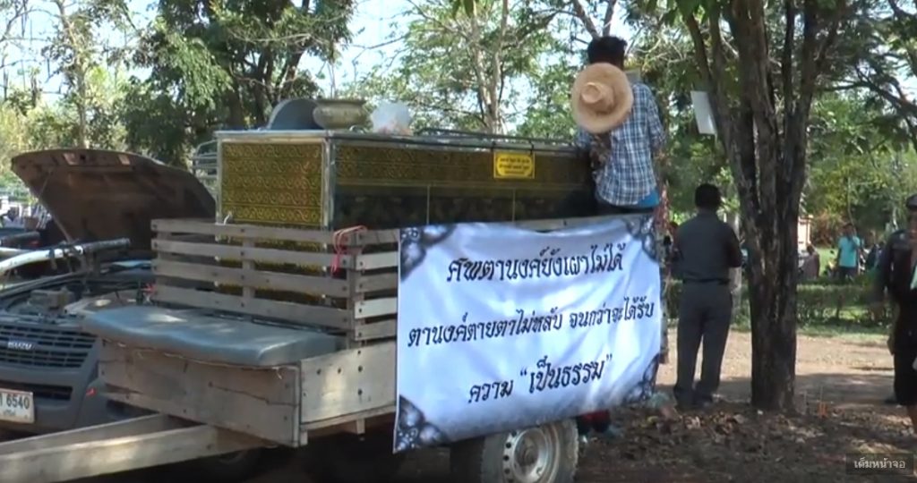 แห่ศพพราน! บุกอำเภอโนนดินแดง ขอความเป็นธรรม 