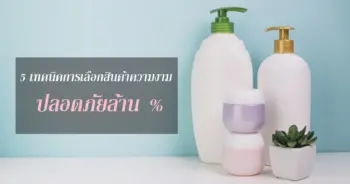 5 เทคนิคการเลือกสินค้าความงาม ปลอดภัยล้าน %