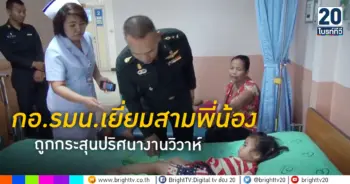 กอ.รมน. เยี่ยมเด็ก3คนเหยื่อกระสุนงานวิวาห์
