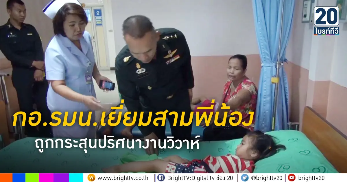 กอ.รมน. เยี่ยมเด็ก3คนเหยื่อกระสุนงานวิวาห์