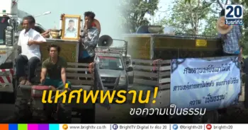 แห่ศพพราน ขอความเป็นธรรม
