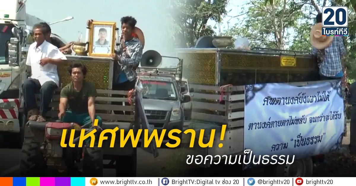 แห่ศพพราน ขอความเป็นธรรม