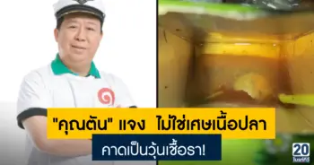 คุณตัน แจง ไม่ใช่เศษเนื้อปลา คาดเป็นวุ้นเชื้อรา