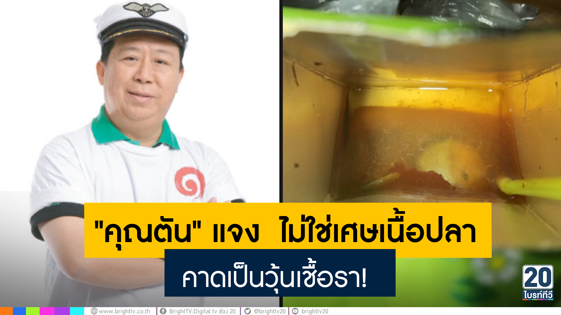 คุณตัน แจง ไม่ใช่เศษเนื้อปลา คาดเป็นวุ้นเชื้อรา