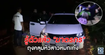 รู้ตัวแล้ว ฆาตกร ฆ่าสาวหมกเก๋ง