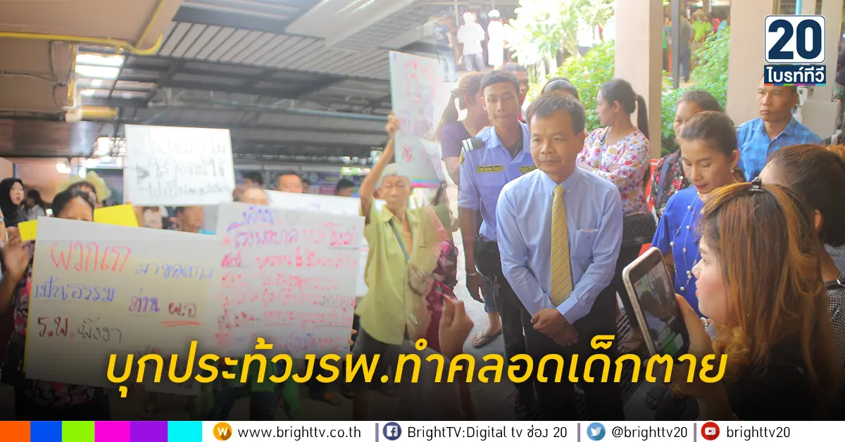 บุกประท้วงรพ.ทำคลอดเด็กตาย