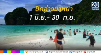 ปิดอ่าวมาหยา1มิ.ย.-30ก.ย.