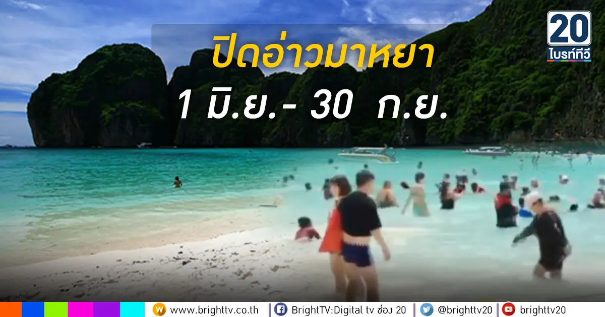 ปิดอ่าวมาหยา1มิ.ย.-30ก.ย.