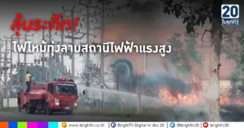 ลุ้นระทึก!ไฟไหม้ทุ่งลามสถานีไฟฟ้าแรงสูง