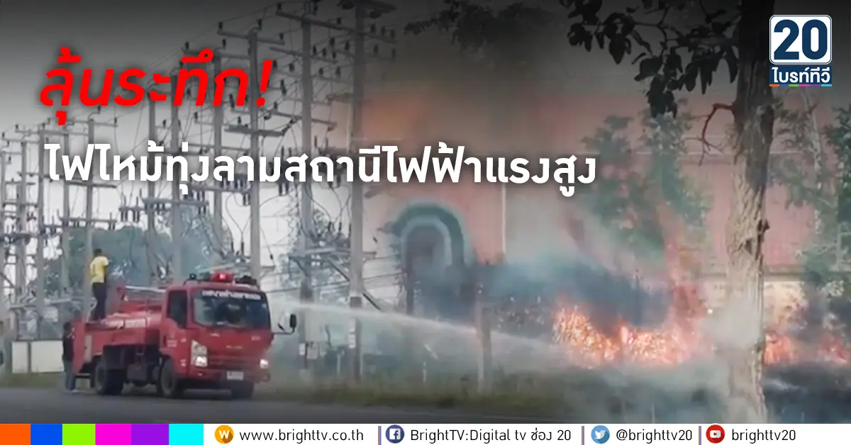 ลุ้นระทึก!ไฟไหม้ทุ่งลามสถานีไฟฟ้าแรงสูง