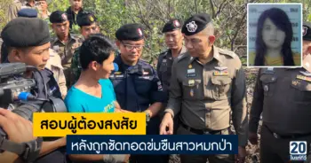 สอบผู้ต้องสงสัย หลังถูกซัดทอดฆ่าข่มขืนสาวหมกป่า