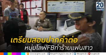 เตรียมสอบปากคำต่อ หนุ่มไลฟ์FBทำร้ายแฟนสาว