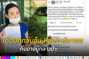 เกือบถูกข่มขืน-หลับคาวินจยย.