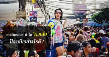 เล่นสงกรานต์ ทำไม “ผิวเสีย” ป้องกันอย่างไรดี