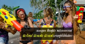 แจกสูตร ฟื้นฟูผิว หลังสงกรานต์ ผิวไหม้ ผิวแห้ง ผิวแพ้ เอาอยู่ที่นี่ที่เดียว