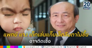 แพทย์แจงเด็กเล่นแท็บเล็ตลืมตาไม่ขึ้น