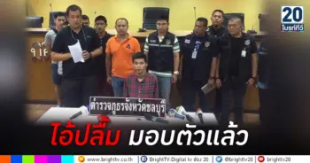ไอ้ปลื้ม มอบตัวแล้ว