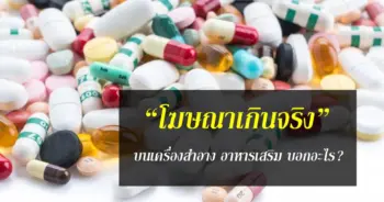 “โฆษณาเกินจริง” บนเครื่องสำอาง อาหารเสริม บอกอะไร
