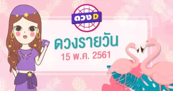 ดวงดี ดูดวงแบบ Private