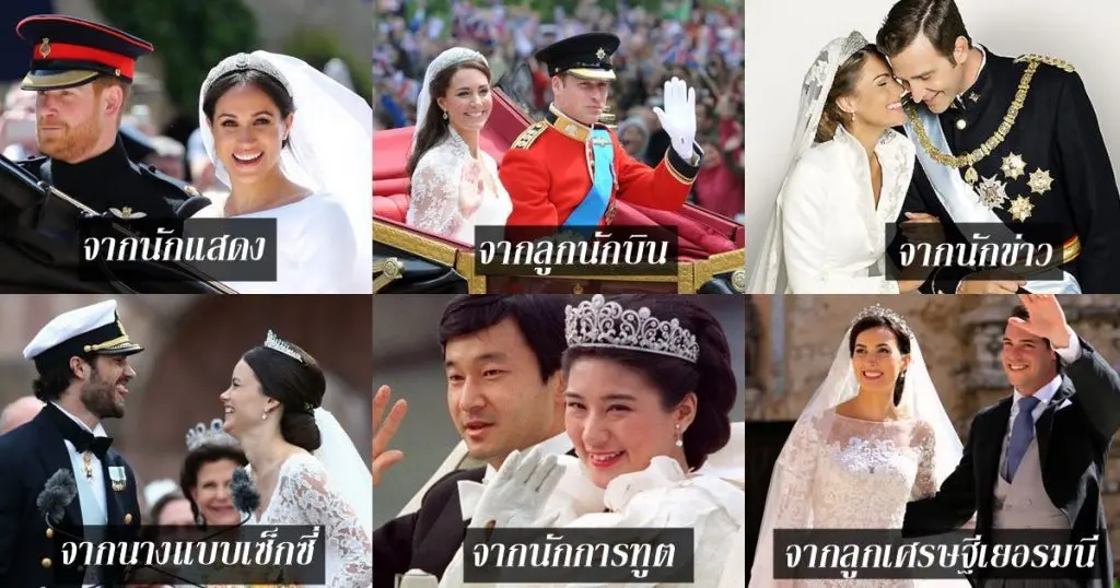 10 ซินเดอเรลล่า จาก.....สู่เจ้าหญิงแห่งราชวงศ์