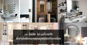 10 ไอเดีย โต๊ะเครื่องแป้ง ที่เข้ากับห้องนอนคุณผู้หญิงอย่าบอกใคร