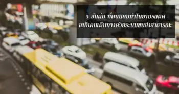5 อันดับ ที่คนนิยมทำในยามรถติด ฉบับคนเดินทางด้วยระบบขนส่งสาธารณะ