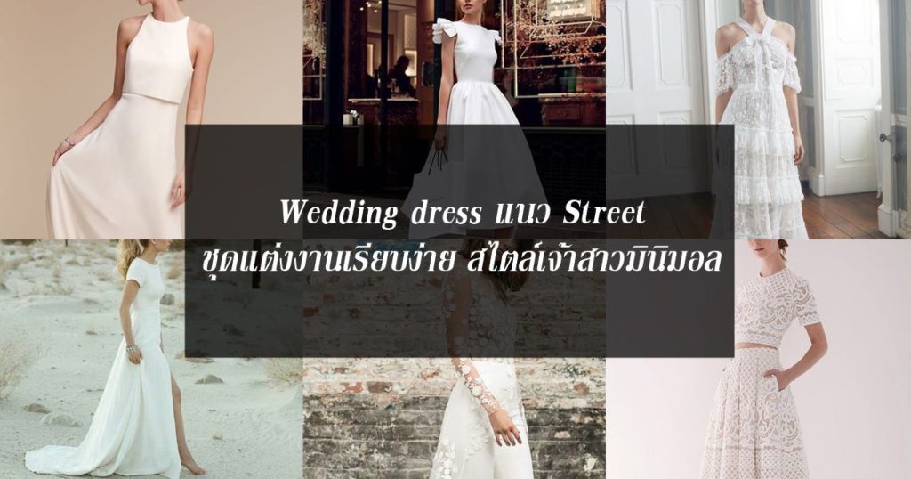 Wedding dress แนว Street ชุดแต่งงานเรียบง่าย สไตล์เจ้าสาวมินิมอล