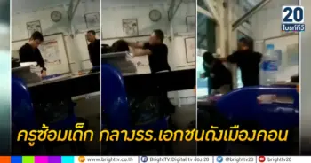 ครูซ้อมเด็ก กลางรร.เอกชนดังเมืองคอน