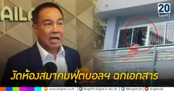 งัดห้องสมาคมฟุตบอลฯ ฉกเอกสาร