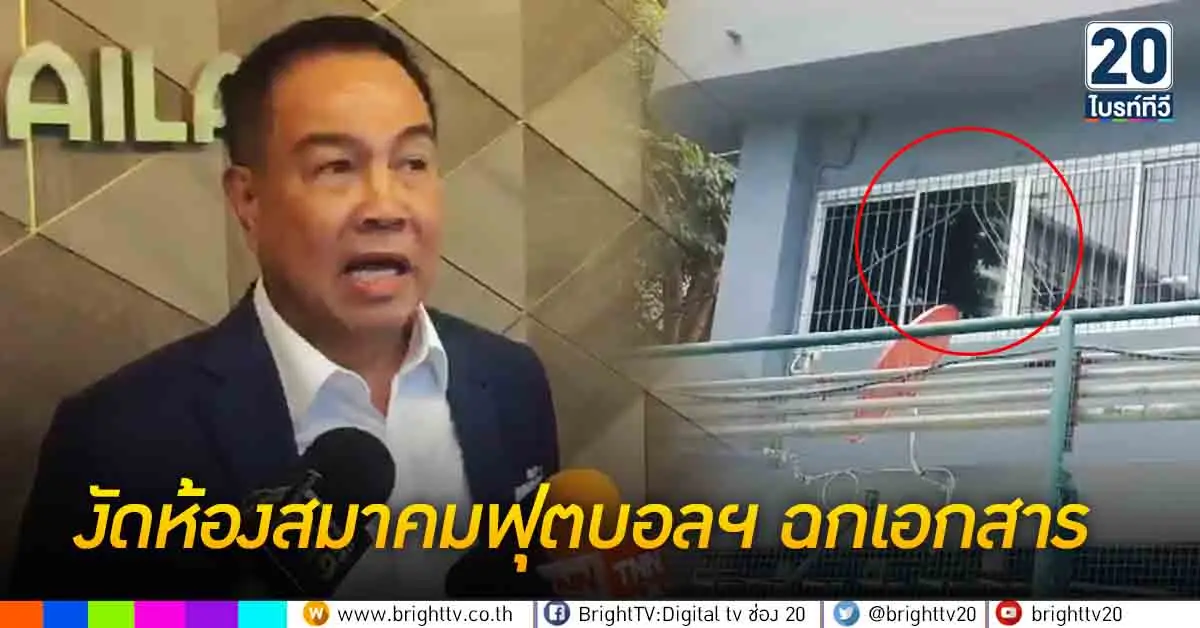 งัดห้องสมาคมฟุตบอลฯ ฉกเอกสาร
