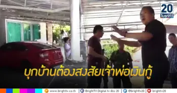 บุกบ้านต้องสงสัยเจ้าพ่อเงินกู้