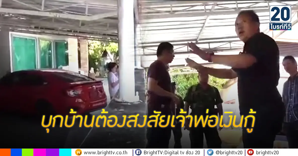 บุกบ้านต้องสงสัยเจ้าพ่อเงินกู้