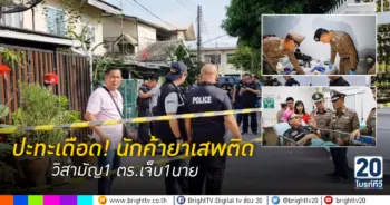 ปะทะเดือด นักค้ายาเสพติด วิสามัญ1 ตร.เจ็บ1นาย