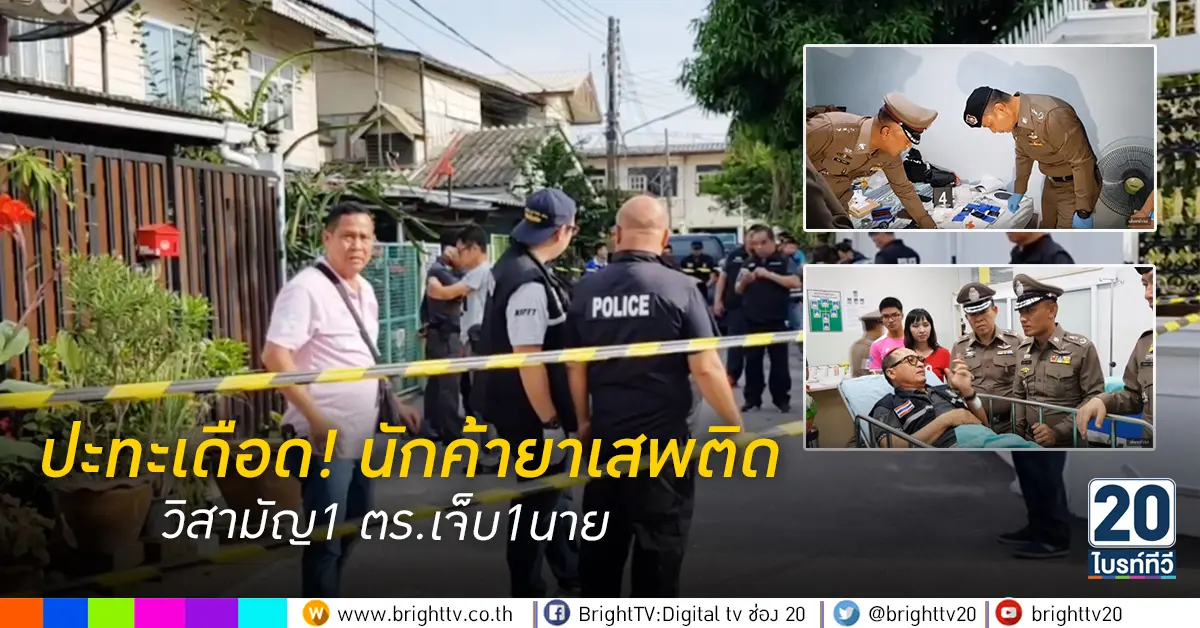 ปะทะเดือด นักค้ายาเสพติด วิสามัญ1 ตร.เจ็บ1นาย