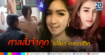 ศาลสั่งจำคุก เปรี้ยว ตลอดชีวิต