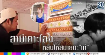 สามีเคาะโลง หลับให้สบายนะ เก๋