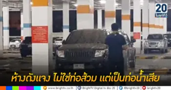 ห้างดังแจง ไม่ใช่ท่อส้วม แต่เป็นท่อน้ำเสีย