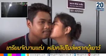 เตรียมจัดงานแต่ง หลังคลิปโผล่พรากผู้เยาว์