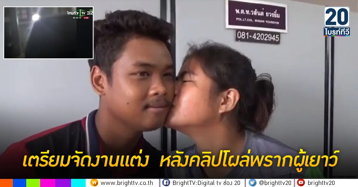 เตรียมจัดงานแต่ง หลังคลิปโผล่พรากผู้เยาว์