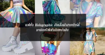 แฟชั่น Holographic จับเสื้อผ้าสายปาร์ตี้มามิกซ์ให้เข้ากับหน้าฝน 