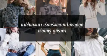แฟชั่นคอเต่า เรียบร้อยแบบไม่หลุดยุค เรียบหรู ดูมีราคา