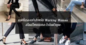 แฟชั่นรองเท้าสำหรับ Working Woman สไตล์ไหนบอกอะไรในตัวคุณ