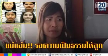 แม่แอ๋ม!! รอความเป็นธรรมให้ลูก