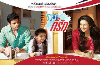 รามัญที่รัก Ye Hai Mohabbatein