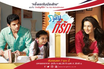 รามัญที่รัก Ye Hai Mohabbatein