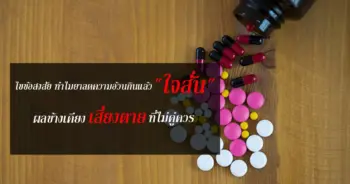 ไขข้อสงสัย ทำไมยาลดความอ้วนกินแล้ว “ใจสั่น” ผลข้างเคียงเสี่ยงตาย ที่ไม่คู่ควร