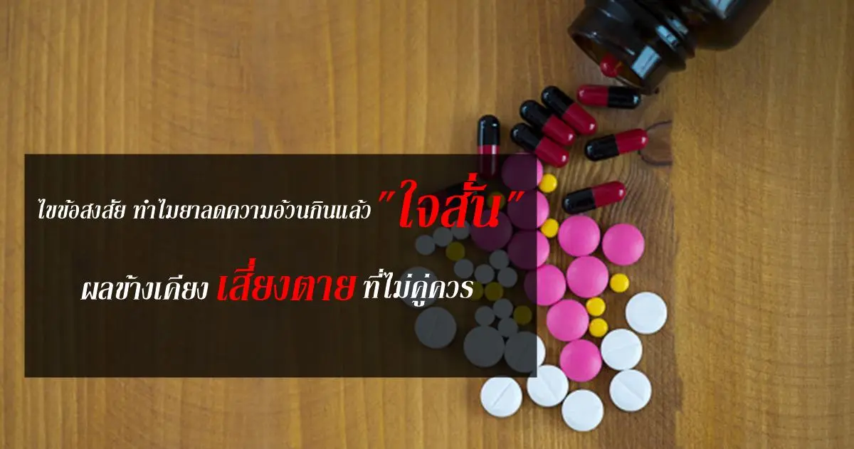 ไขข้อสงสัย ทำไมยาลดความอ้วนกินแล้ว “ใจสั่น” ผลข้างเคียงเสี่ยงตาย ที่ไม่คู่ควร