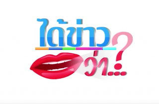 ได้ข่าวว่า